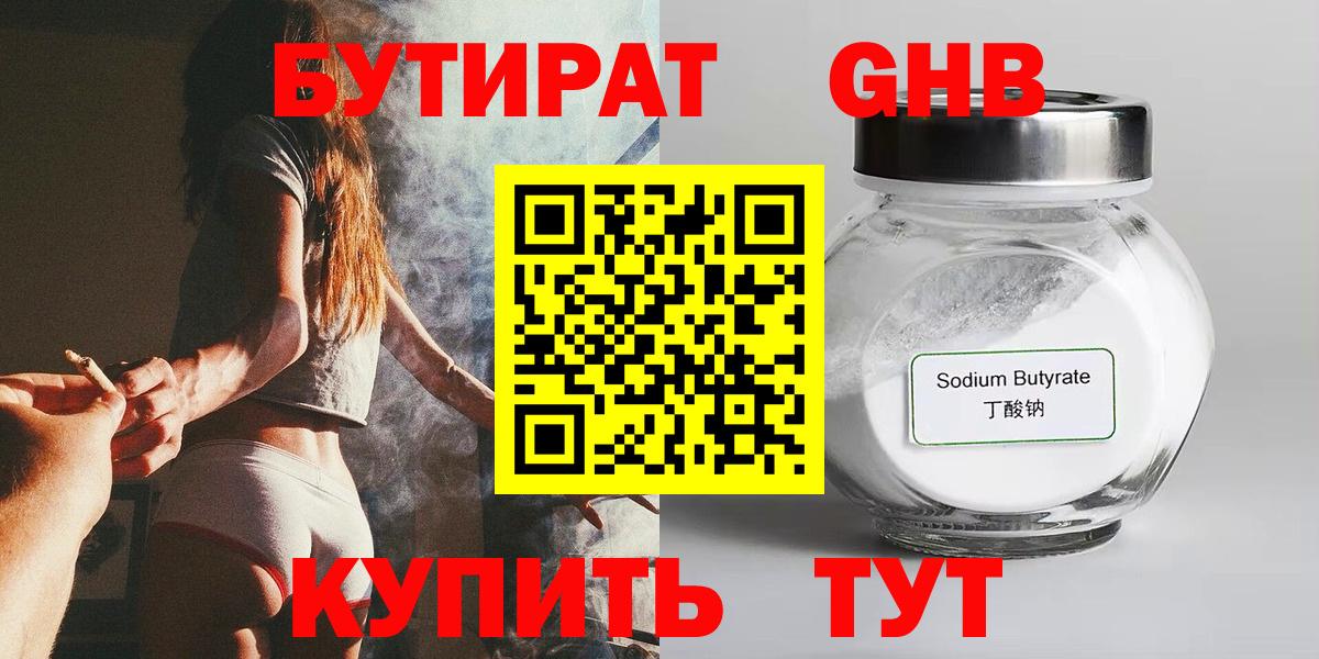 БУТИРАТ оксибутират  Вход с VPN  Рославль 