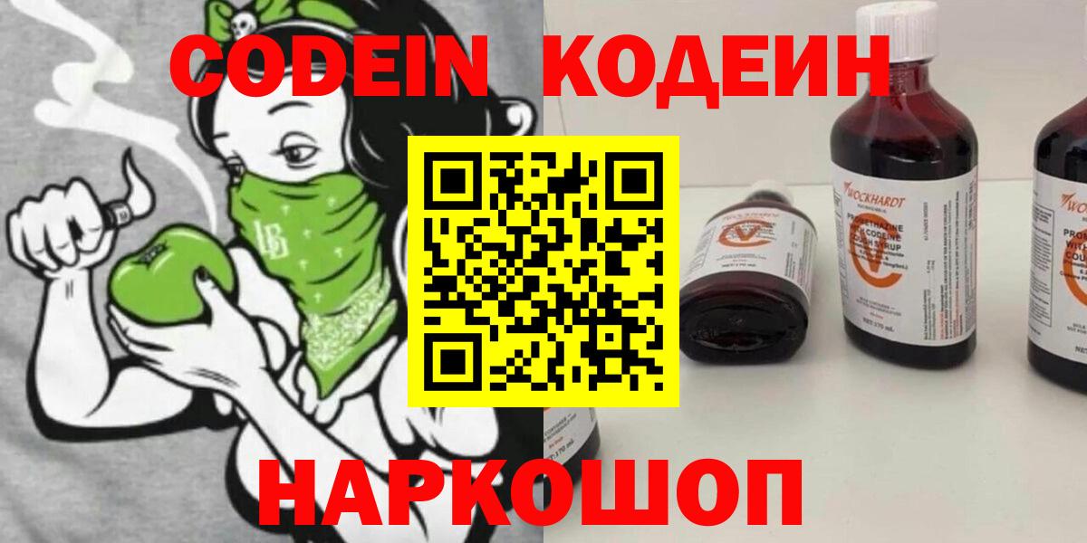 Codein напиток Lean (лин)  Вход с VPN  Рославль 