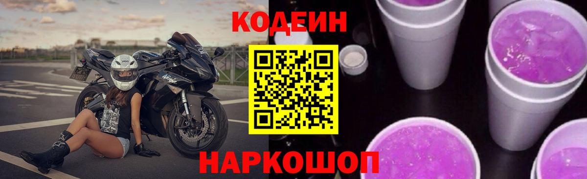 Кодеин Purple Drank Рославль